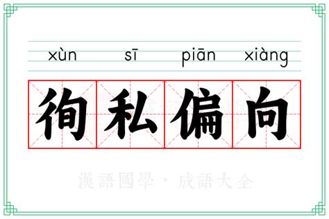 偏向|偏向 : partial towards... : piān xiàng 